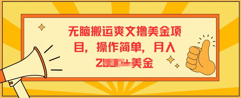 没脑子运送爽文小说撸美元新项目，使用方便，月入2K美元-云网创资源站