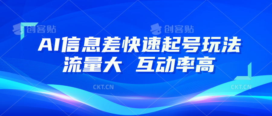 AI信息差快速起号玩法，10分钟就可以做出一条，流量大，互动率高-云网创资源站