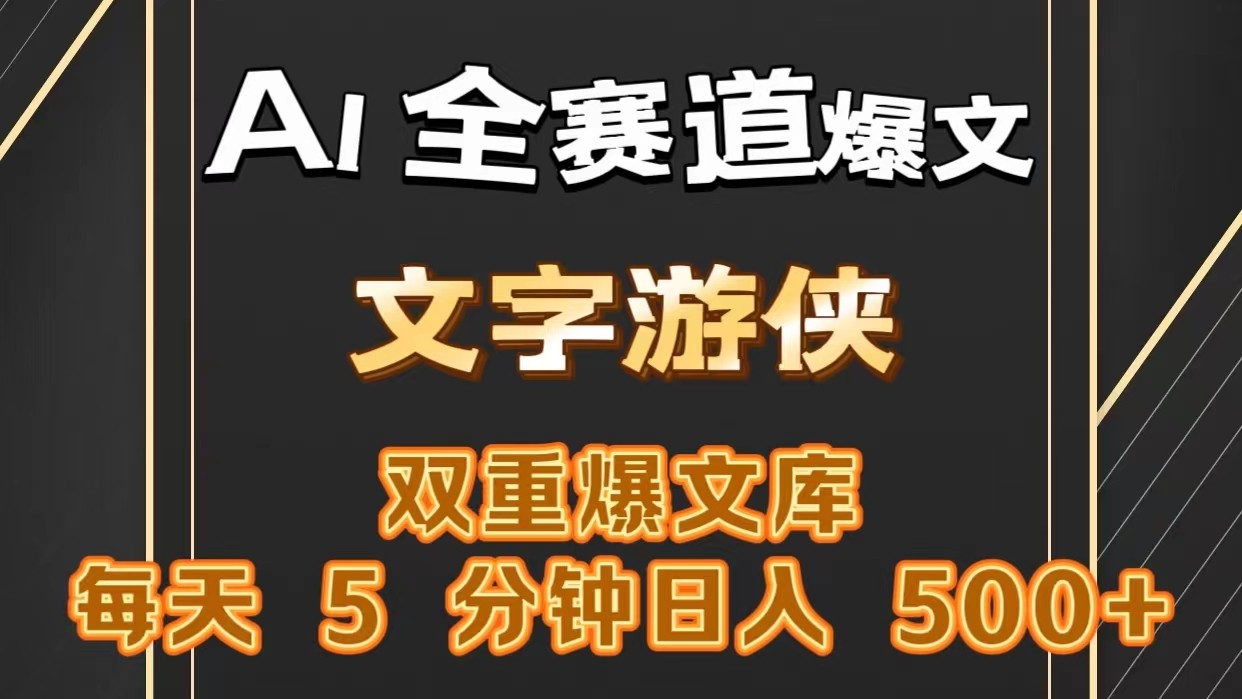 AI全赛道爆文玩法!一键获取，复制粘贴条条爆款，每天5分钟，日入500+-云网创资源站