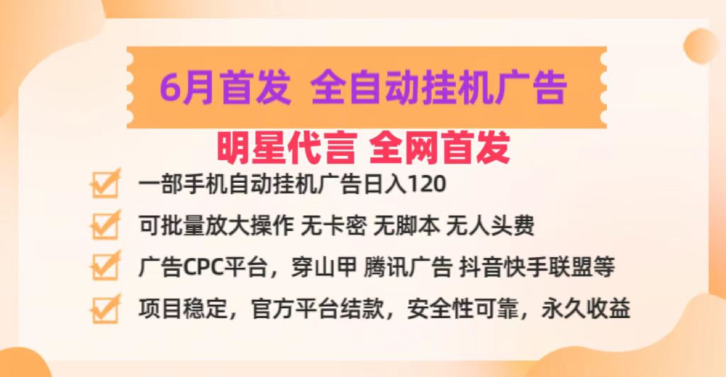 明星代言掌中宝广告联盟CPC项目，6月首发全自动挂机广告掘金，一部手机日赚100+-云网创资源站