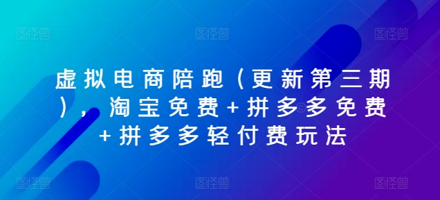 虚似电子商务陪跑(升级第三期)，淘宝免费 拼多多免费 拼多多平台轻付钱游戏玩法-云网创资源站