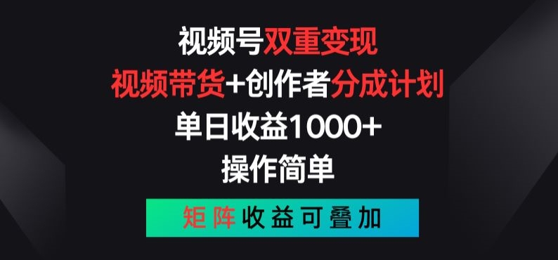 微信视频号双向转现，短视频带货 作者分为方案 , 使用方便，引流矩阵盈利累加【揭密】-云网创资源站