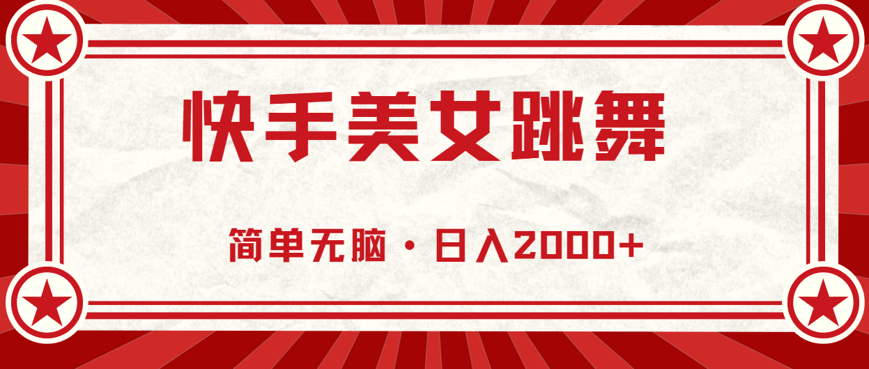 快手美女舞蹈，简易没脑子，轻松日入2000-云网创资源站