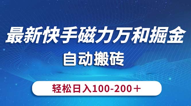 全新快手磁力九阳掘金队，全自动打金，轻轻松松日入100-200，使用方便-云网创资源站