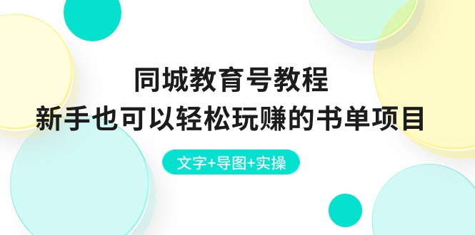 同城网文化教育号实例教程：初学者也能轻松轻松玩的书单新项目  文本 思维导图 实际操作-云网创资源站