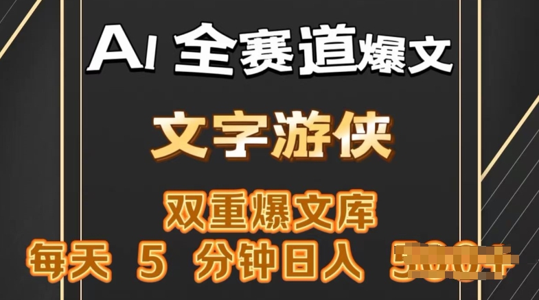 AI全跑道热文游戏玩法，一键获得，拷贝一条条爆品，每日5min，日入多张-云网创资源站