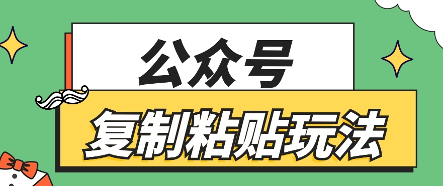 公众号复制粘贴玩法，月入20000+，新闻信息差项目，新手可操作-云网创资源站