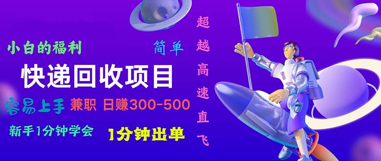 快递回收新项目，小白一min懂得，一分钟开单，可长期干，日赚300~800-云网创资源站