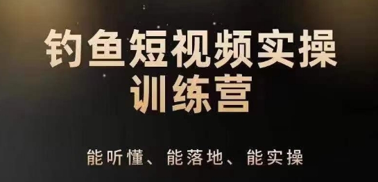 0入门学习垂钓小视频系统运营实际操作方法，垂钓再从系统化解读精准定位ip方案策划方法-云网创资源站