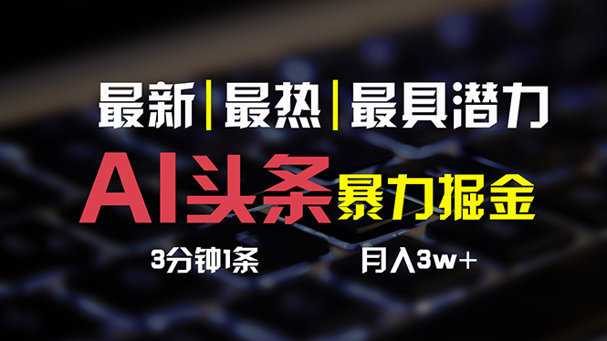 AI今日头条3天必养号，简易无需经验 3分钟左右1条 一键多种渠道公布 拷贝月入3W-云网创资源站