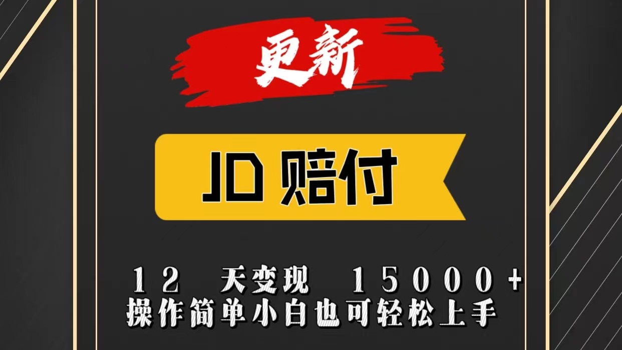 JD暴力掘金12天变现15000+操作简单小白也可轻松上手-云网创资源站