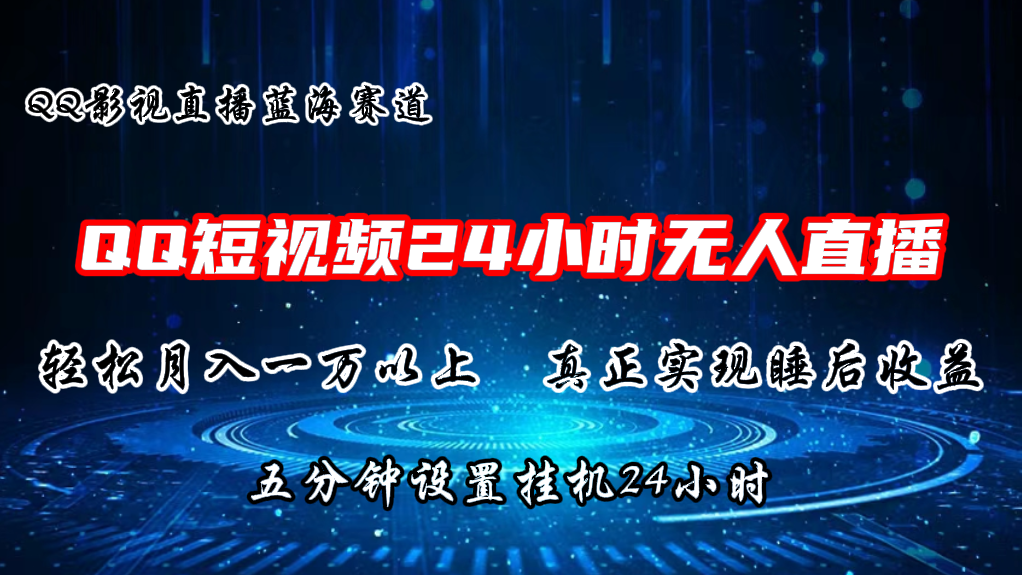 2024蓝海赛道，QQ短视频无人播剧，轻松月入上万，设置5分钟，挂机24小时-云网创资源站