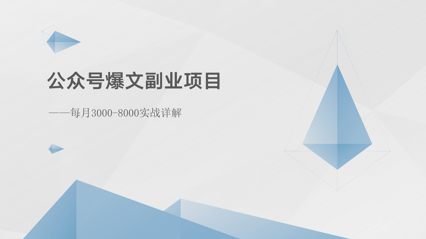 公众号爆文副业项目：每月3000-8000实战详解-云网创资源站