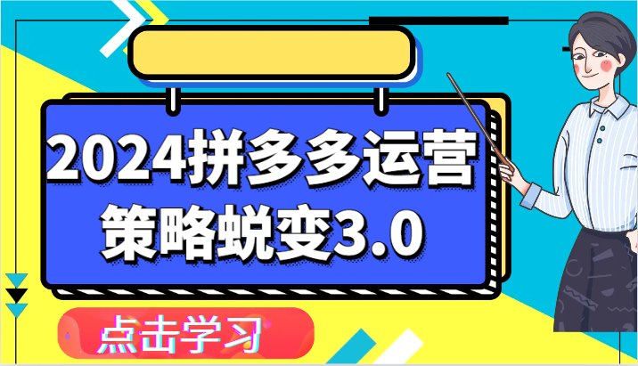 2024拼多多运营策略蜕变3.0-提升拼多多认知、制定运营策略、实现盈利收割等-云网创资源站