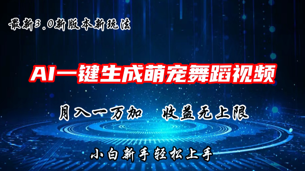 AI一键生成萌宠热门舞蹈，3.0抖音视频号新玩法，轻松月入1W+，收益无上限-云网创资源站