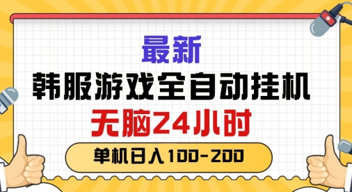 最新韩国游戏，全自动挂JI搬砖，无脑24小时单机日入一张-云网创资源站