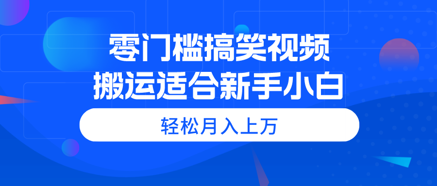 零门槛搞笑幽默视频搬运，轻轻松松月入过万，适宜新手入门-云网创资源站