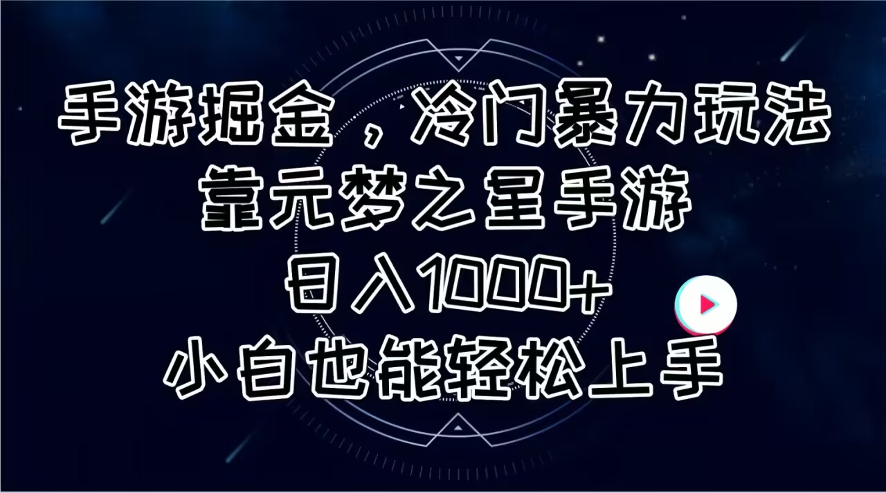 手游掘金，冷门暴力玩法，靠元梦之星手游日入1000+，小白也能轻松上手-云网创资源站