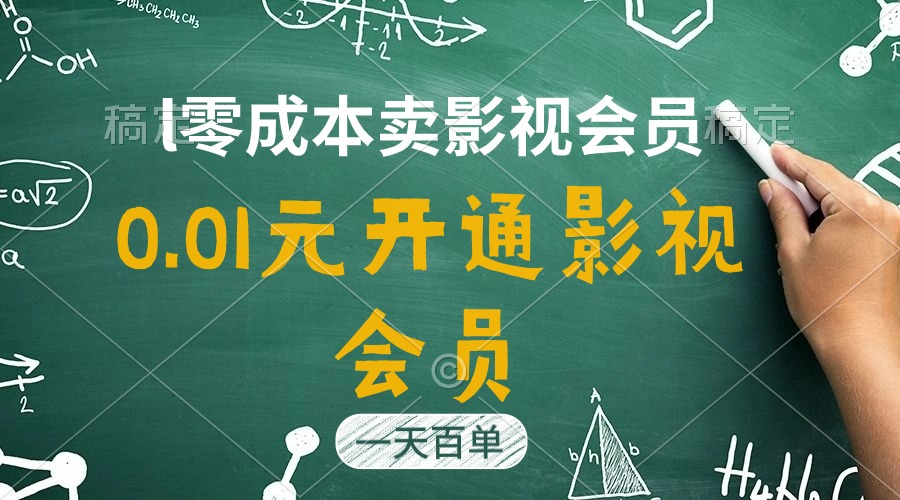 直开影视剧APPVIP仅需0.01元，一天售出几百单，日产四位数-云网创资源站