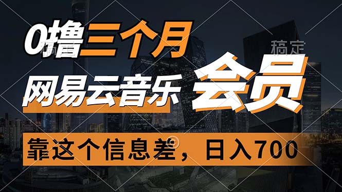 0撸三个月网易云音乐会员，靠这个信息不对称一天赚700，月入2w-云网创资源站