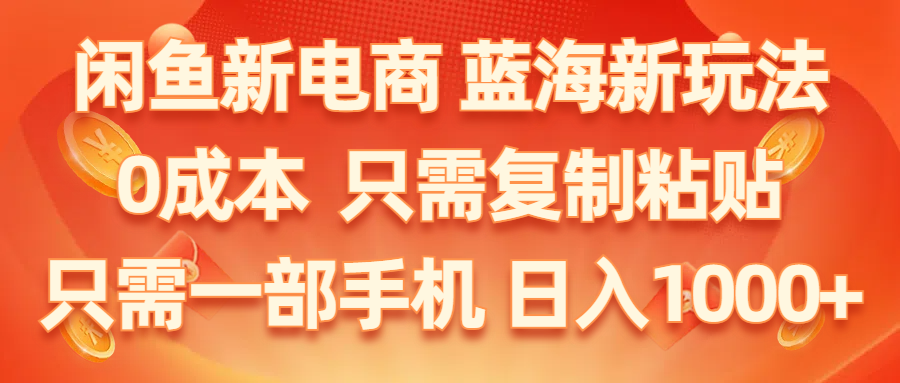 闲鱼平台社区电商,瀚海新模式,0成本费,仅需拷贝,新手快速上手,仅需一部手机…-云网创资源站