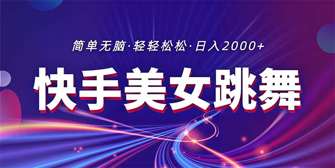 全新快手视频美女跳舞直播，拉爆总流量不违规，轻松日入2000-云网创资源站