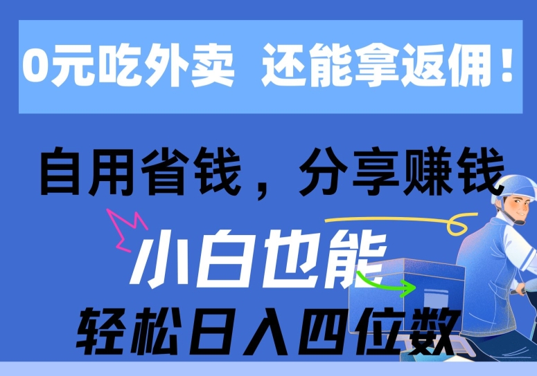 0元点外卖， 还用高佣金，自用省钱，转发赚钱，新手都可以轻松获得收益-云网创资源站