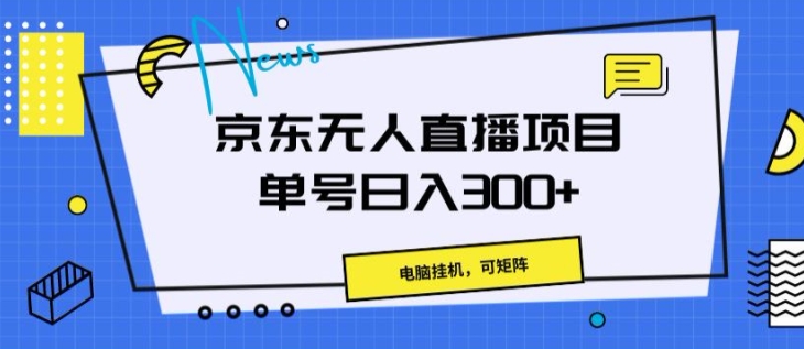 京东商城无人直播新项目，计算机挂JI，可引流矩阵，运单号日入一两张-云网创资源站