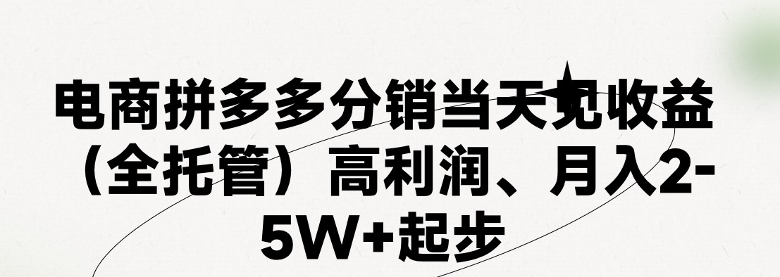 最新拼多多模式日入4K+两天销量过百单，无学费、 老运营代操作、小白福利，了解不吃亏-云网创资源站