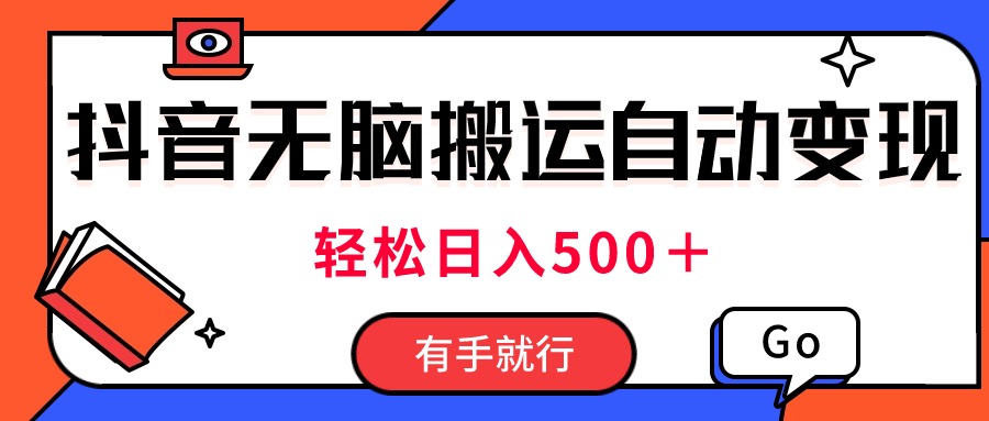 全新抖音短视频运送全自动转现，日入500＋！每日两个小时，有手就行-云网创资源站