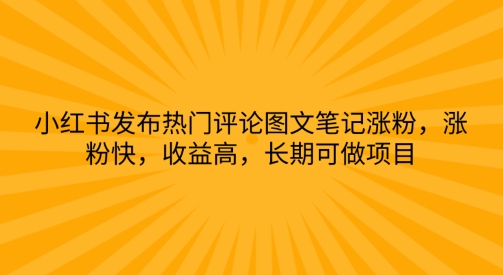 小红书发布热门评论图文并茂手记增粉，增粉快，利润高，长期性可做工程-云网创资源站