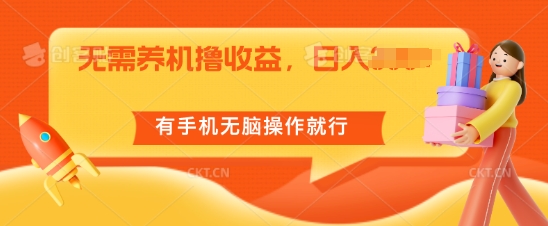 不用养机撸盈利，单机版日入55 ，有手机没脑子实际操作就可以了-云网创资源站