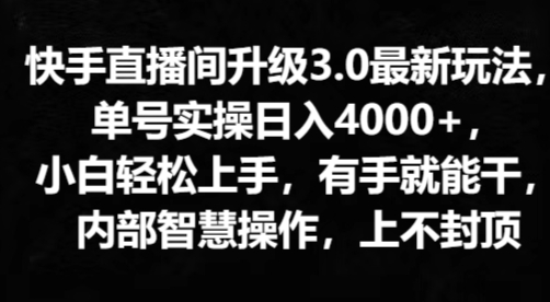 快手直播平台更新3.0全新游戏玩法，新手快速上手，两双手就会干，内部结构聪慧实际操作，无限张力-云网创资源站