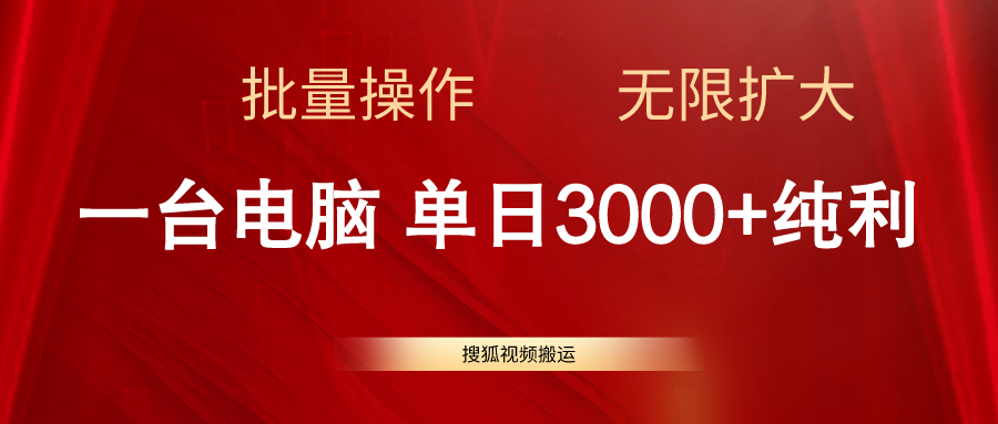 搜狐网视频搬运，一台电脑单日3000 ，批量处理，可无限扩大-云网创资源站