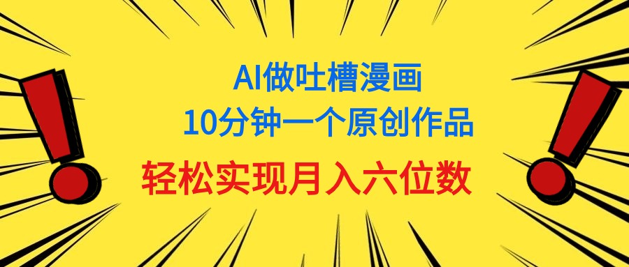 用AI做新中式调侃漫画作品，10多分钟一个原创视频，真正实现月入6个数-云网创资源站