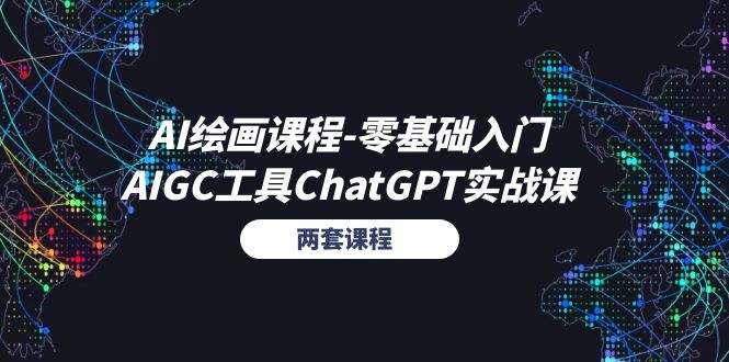 AI绘画课程-零基础入门+AIGC工具ChatGPT实战课（两套课程）-云网创资源站