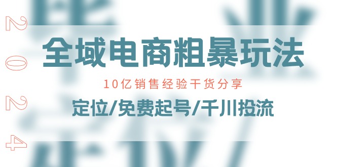 示范区电子商务-粗鲁游戏玩法课：10亿销售经验满满干货！精准定位/完全免费养号/巨量千川投流-云网创资源站