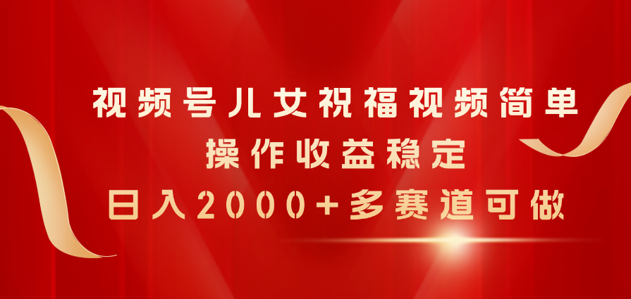 微信视频号子女生日快乐视频，易操作收益稳定，日入2000 ，多跑道能做-云网创资源站