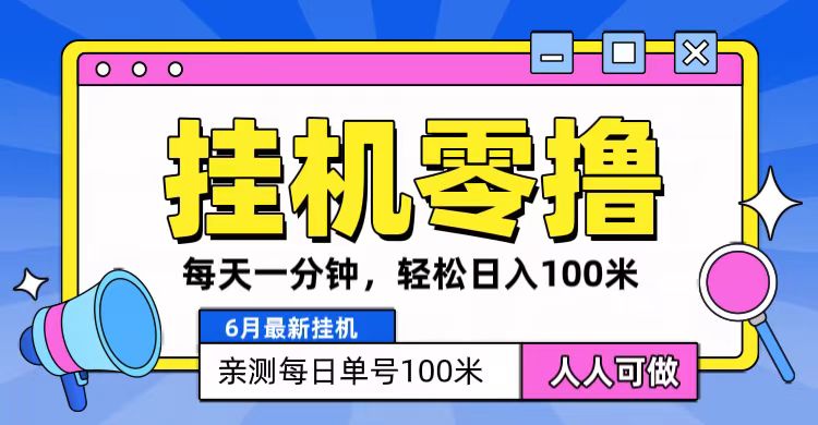 6月最新零撸挂机，每天一分钟，轻松100+-云网创资源站