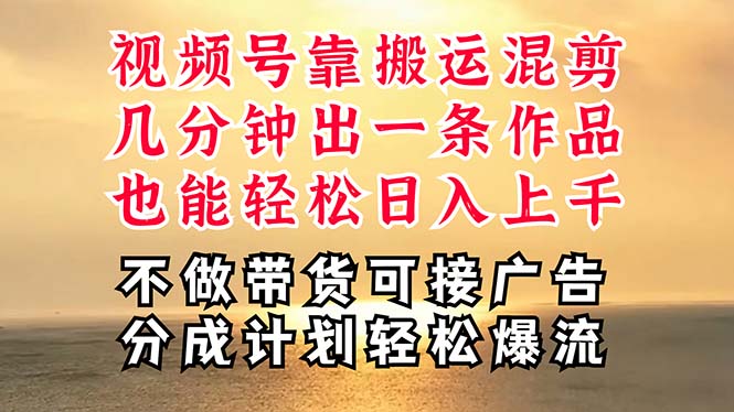 深层揭秘视频号项目，是如何靠搬运混剪做到日入过千上万的，带你轻松爆…-云网创资源站