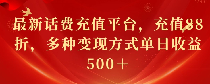 最新花费充值平台，充值88折，多种变现方式单日收益几张-云网创资源站