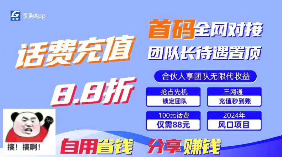 88折冲话费，立马到账，刚需市场人人需要，自用省钱分享轻松日入千元，…-云网创资源站