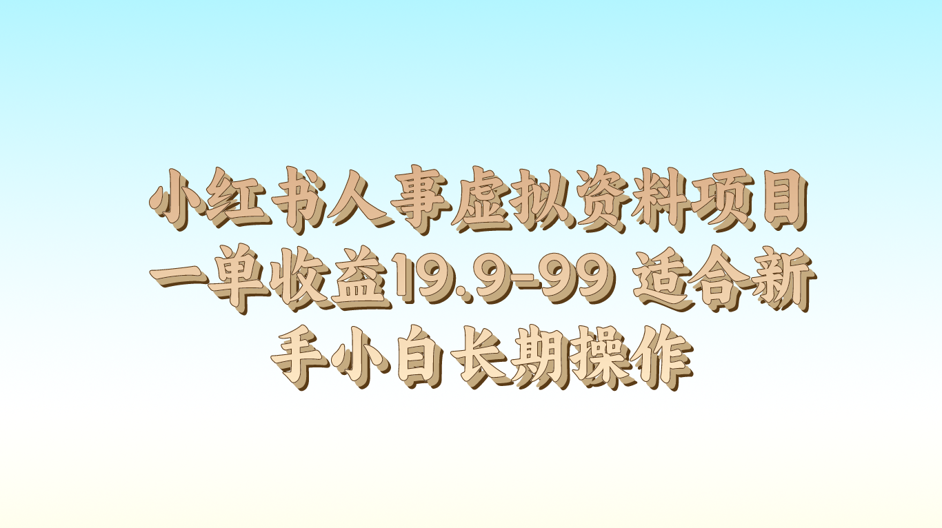 小红书人事虚拟资料项目一单收益19.9-99 适合新手小白长期操作-云网创资源站