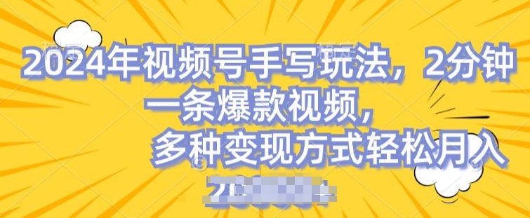 微信视频号笔写账户，使用方便，一条条爆品，轻轻松松月入2w【揭密】-云网创资源站