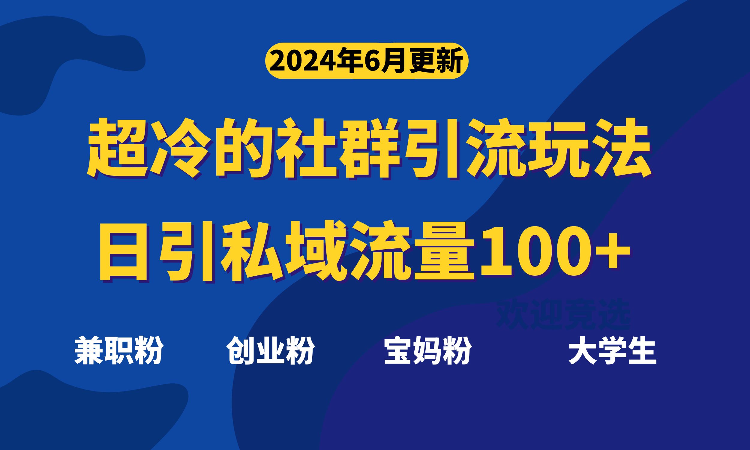 超冷门的社群引流玩法，日引精准粉100+，赶紧用！-云网创资源站