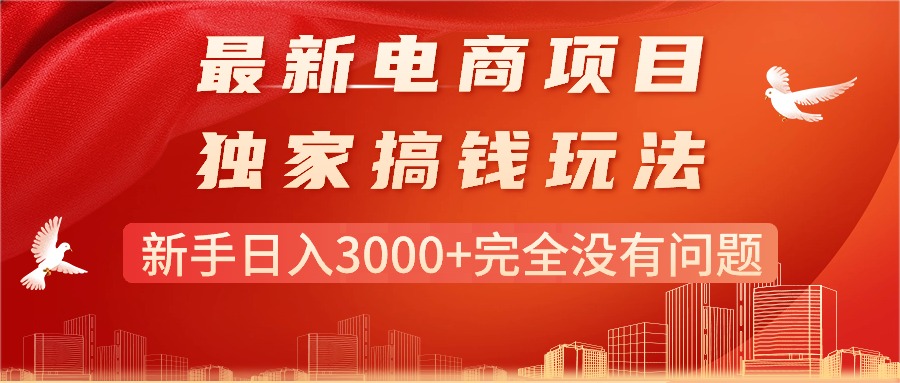 最新电商项目-搞钱玩法，新手日入3000+完全没有问题-云网创资源站