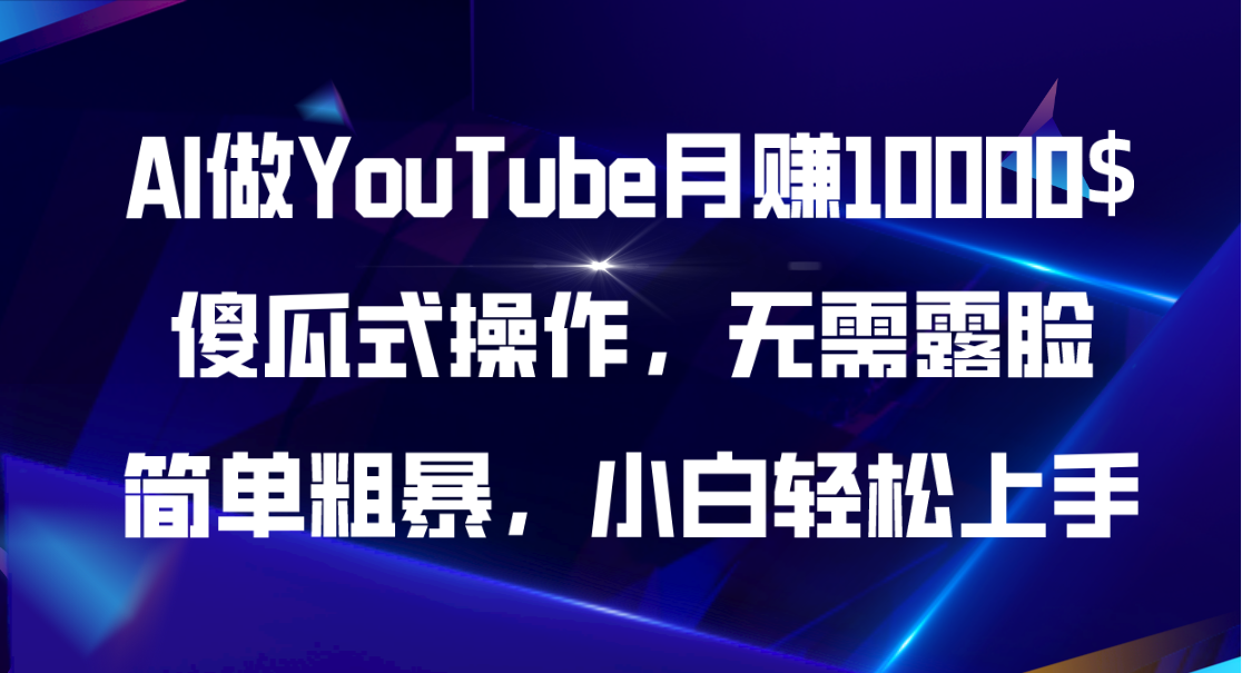 AI做YouTube月赚10000$，傻瓜式操作无需露脸，简单粗暴，小白轻松上手-云网创资源站