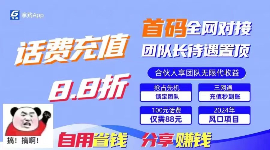 88折冲话费立马到账，刚需市场人人需要，自用省钱分享轻松日入千元，管道收益躺赚模式-云网创资源站