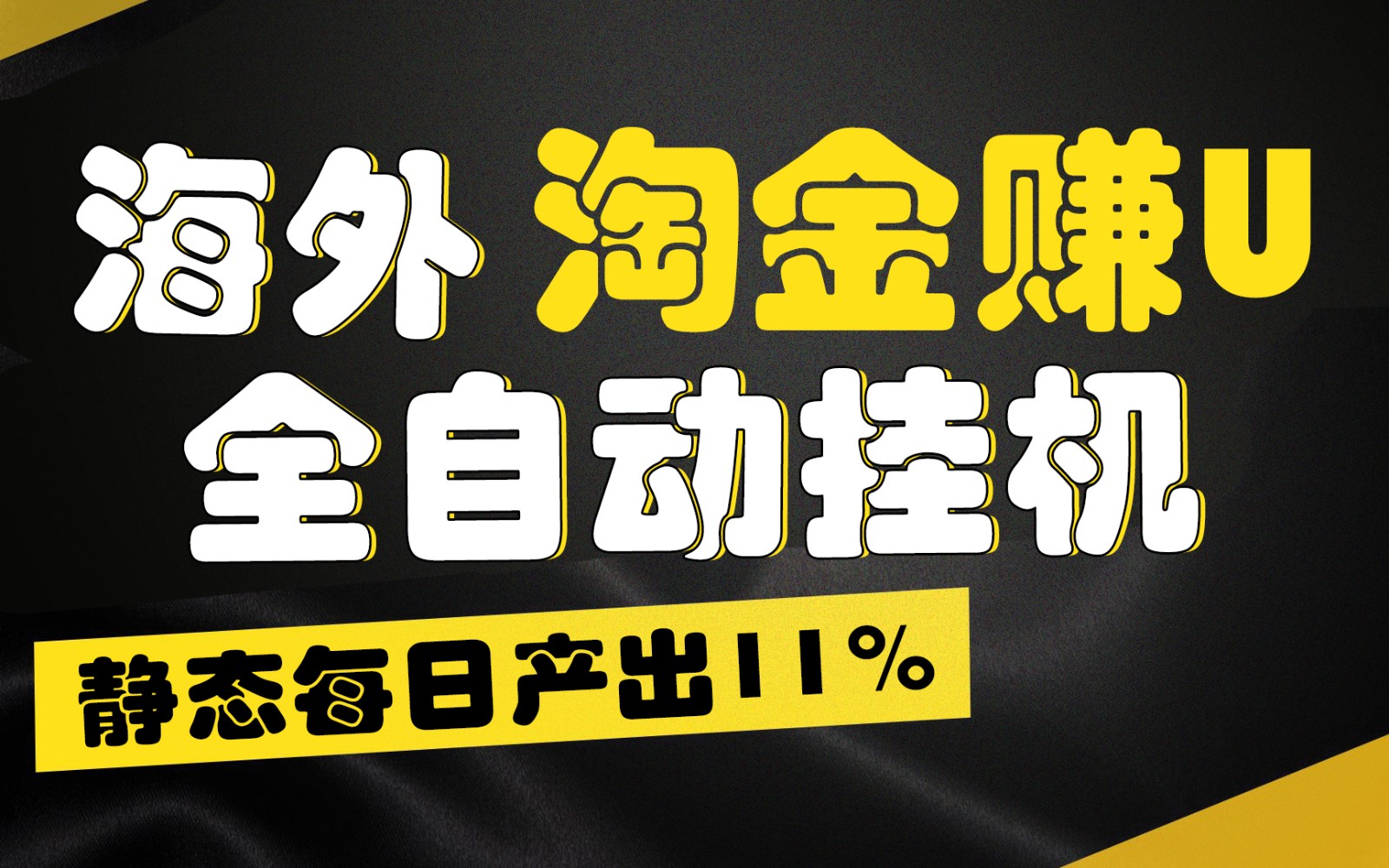 海外淘金赚U，全自动挂机，静态每日产出11%，拉新收益无上限，轻松日入1万+-云网创资源站