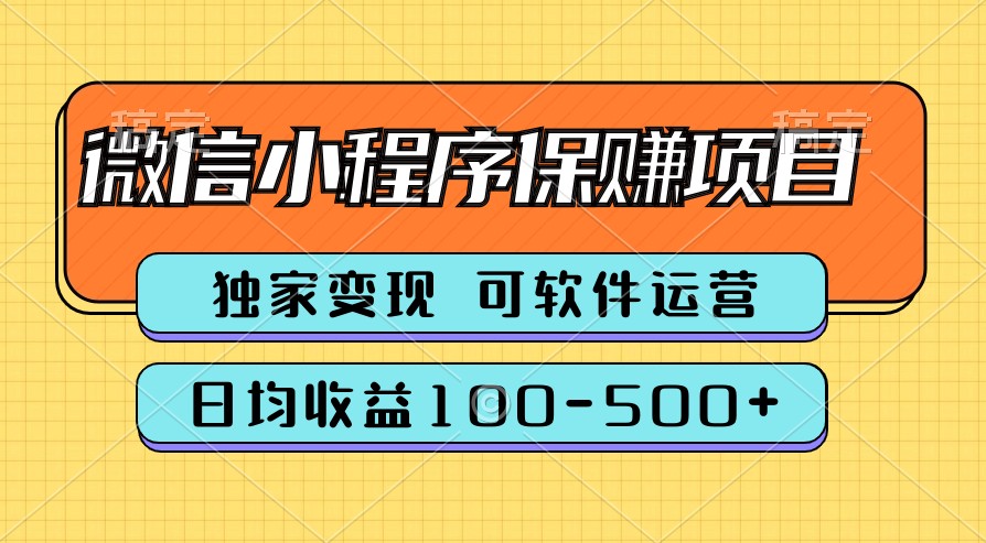 腾讯官方项目，可软件自动运营，稳定有保障，时间自由，永久售后，日均收益100-500+-云网创资源站